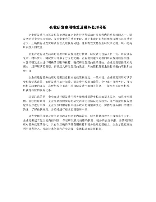 企业研发费用核算及税务处理分析