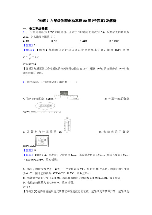 (物理)九年级物理电功率题20套(带答案)及解析