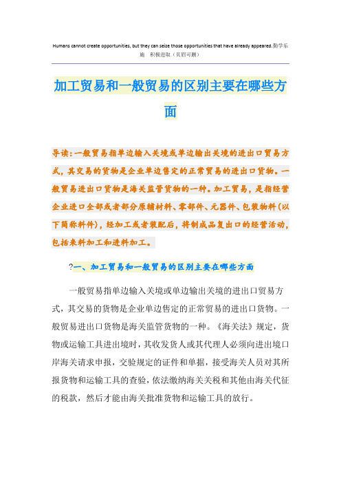 加工贸易和一般贸易的区别主要在哪些方面