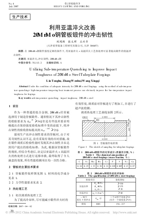 利用亚温淬火改善20MnMo钢管板锻件的冲击韧性