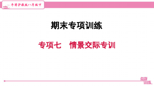 最新牛津沪教版八年级下册英语期末复习专项七 情景交际专训