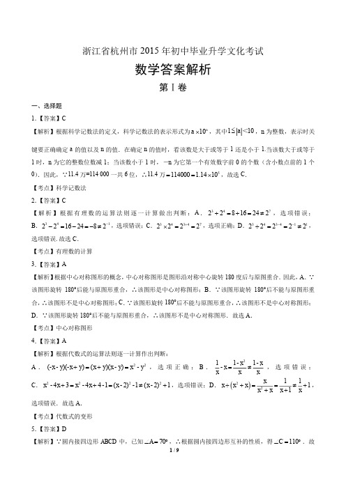 2015年浙江省杭州市中考数学试卷-答案