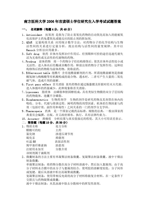 南方医科大学2006年药学综合答案