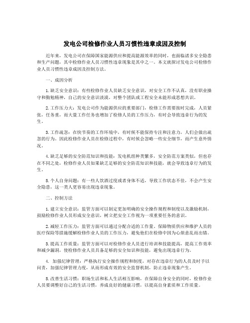 发电公司检修作业人员习惯性违章成因及控制