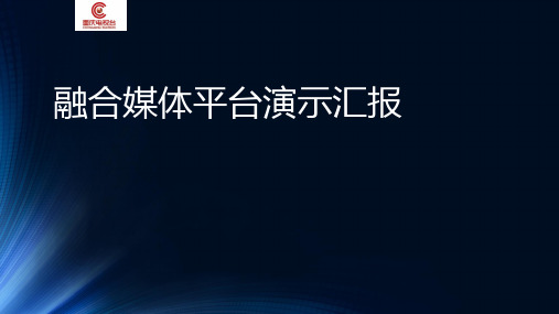 融合媒体平台演示汇报ppt课件