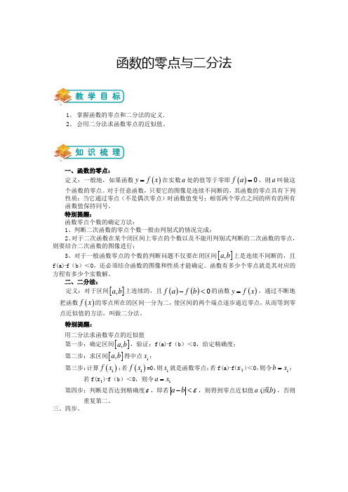 高中数学人教版必修1——第八讲：函数的零点与二分法(解析版)