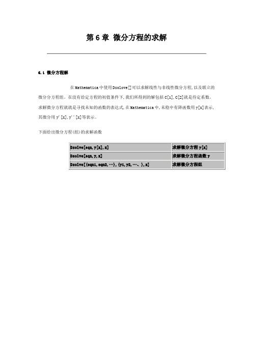 Mathematica第6章 微分方程的求解