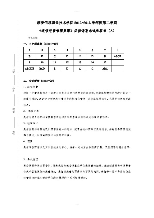 连锁企业门店营运管理试卷A答案