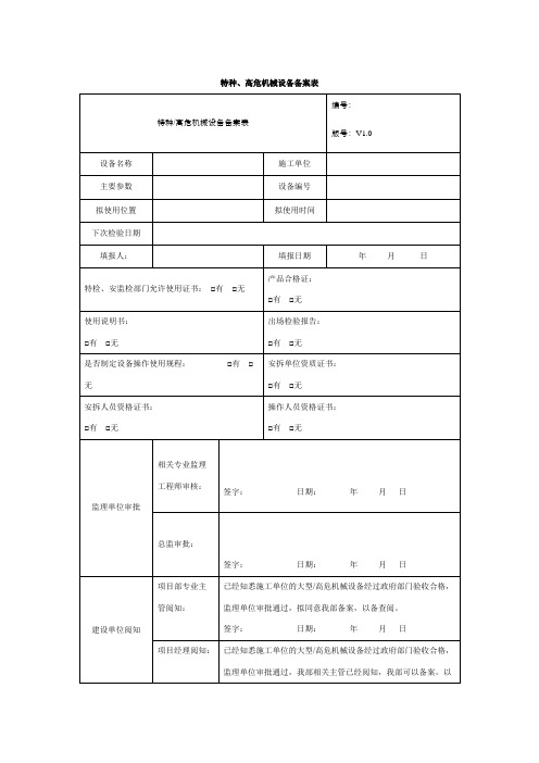 特种、高危机械设备备案表