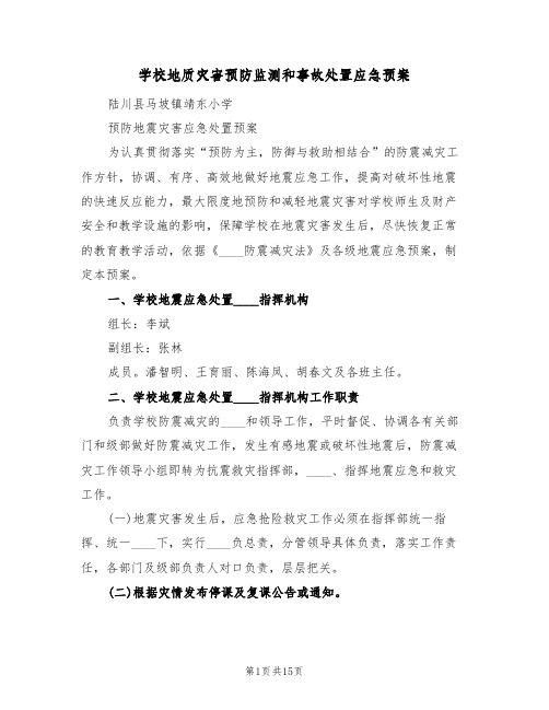 学校地质灾害预防监测和事故处置应急预案(三篇)