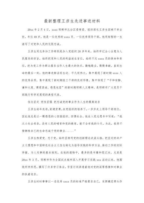 最新整理王彦生先进事迹材料.docx