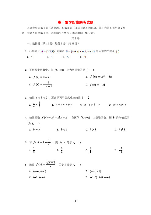 天津市2020学年高一数学11月份四校联考试题