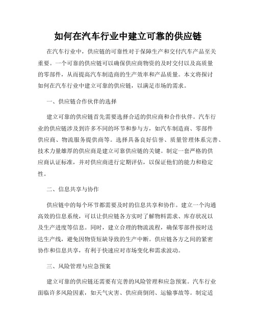 如何在汽车行业中建立可靠的供应链