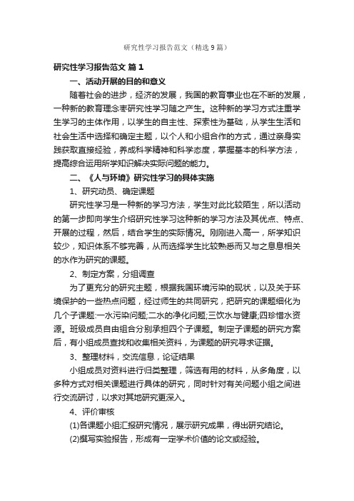 研究性学习报告范文（精选9篇）