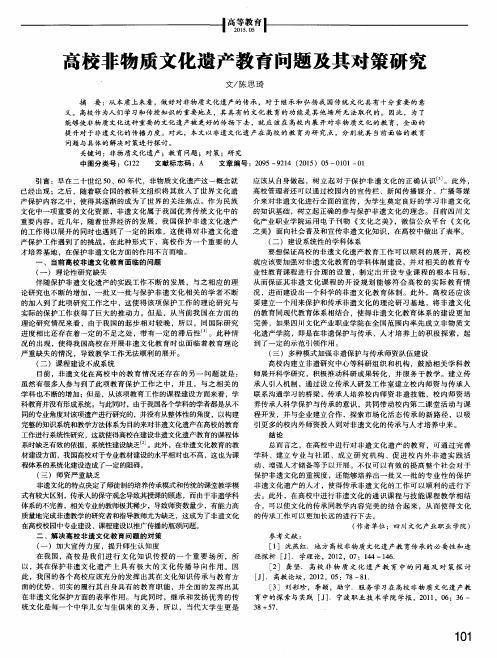 高校非物质文化遗产教育问题及其对策研究