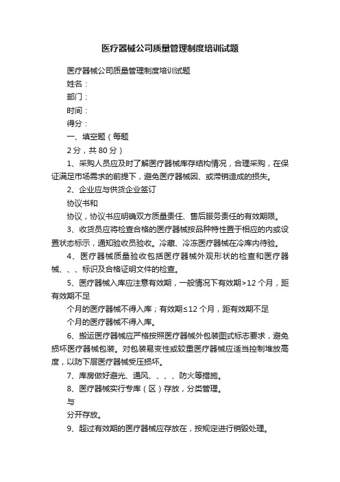 医疗器械公司质量管理制度培训试题