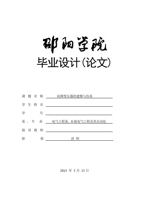 高频变压器的建模与仿真_毕业论文定稿[管理资料]