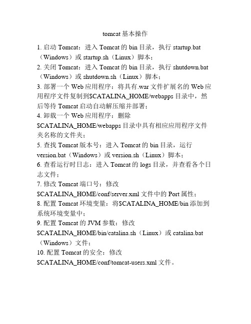 tomcat基本操作