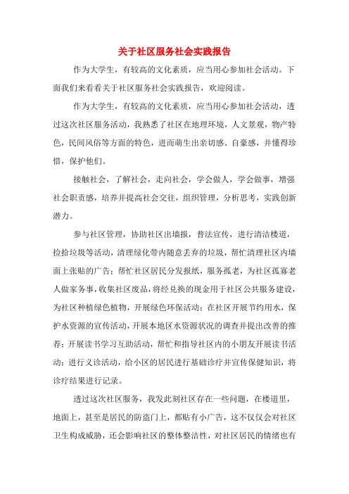2019年关于社区服务社会实践报告