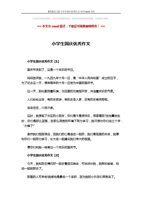 【精编范文】小学生国庆优秀作文-实用word文档 (5页)
