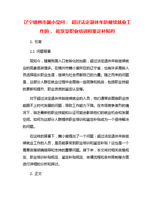 辽宁锦州市冀小棠问： 超过法定退休年龄继续就业工作的, 能享受职业培训和鉴定补贴吗