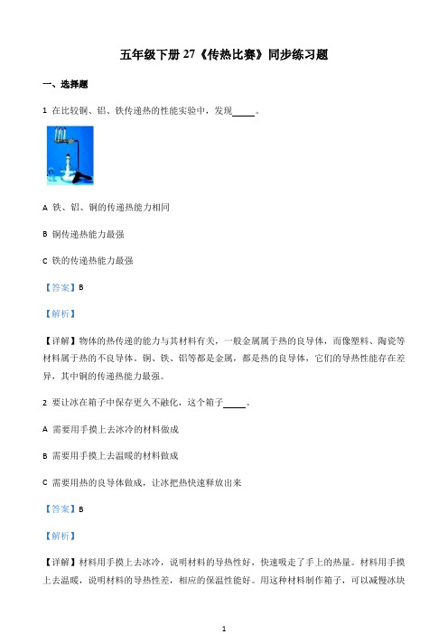 小学精品解析教科版科学五年级下册2.7 传热比赛练习卷（解析版）