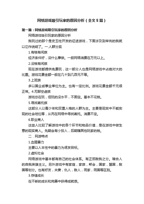 网络游戏吸引玩家的原因分析（全文5篇）