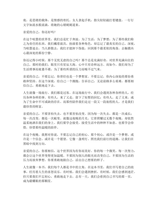 女人半夜发走心文案