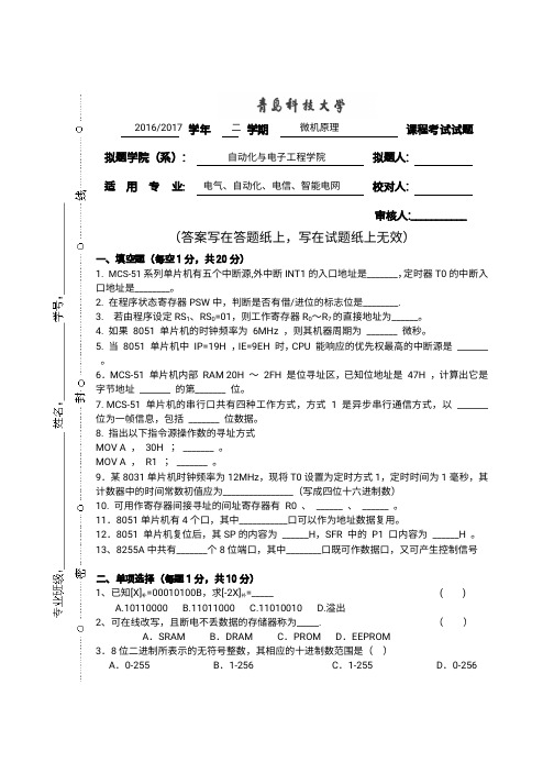 青科大2017年上自动化专业《单片微型》A试题