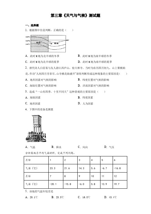 人教版地理七年级上册第三章《天气与气候》测试题(含答案)