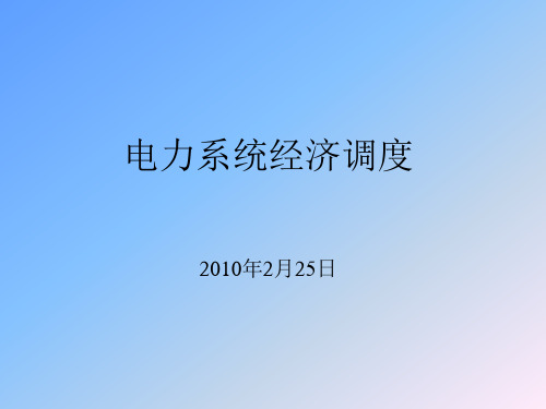电力系统经济调度