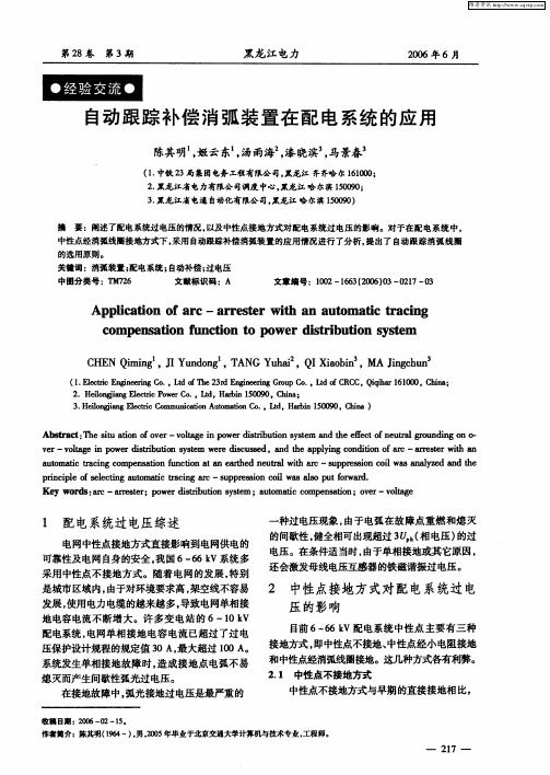 自动跟踪补偿消弧装置在配电系统的应用