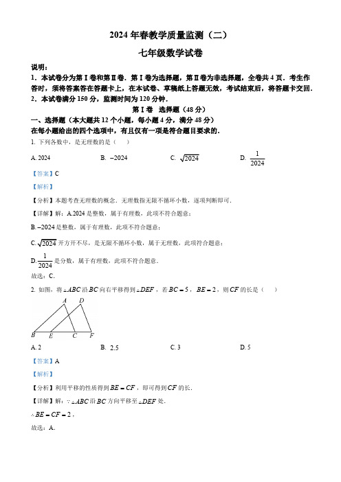 四川省德阳市中江县2023-2024学年七年级下学期期中数学试题(解析版)