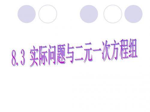 再探实际问题与二元一次方程组课件(4份)(4)精选教学PPT课件