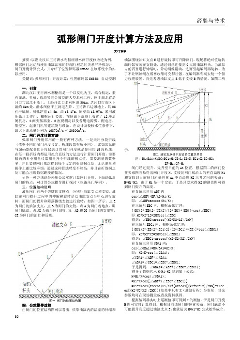 弧形闸门开度计算方法及应用