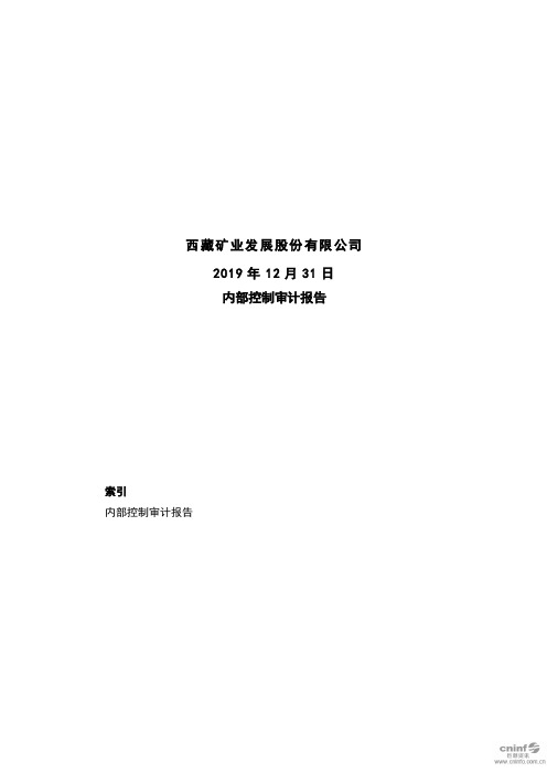 西藏矿业：2019年12月31日内部控制审计报告