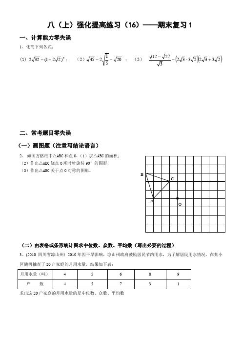 八(上)强化提高练习(16)——期末复习1