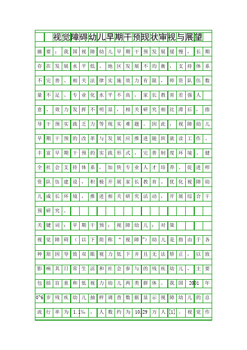 视觉障碍幼儿早期干预现状审视与展望精品资料