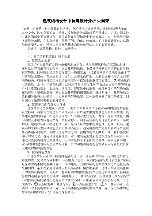 建筑结构设计中抗震设计分析 朱向荣