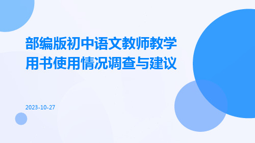 部编版初中语文教师教学用书使用情况调查与建议