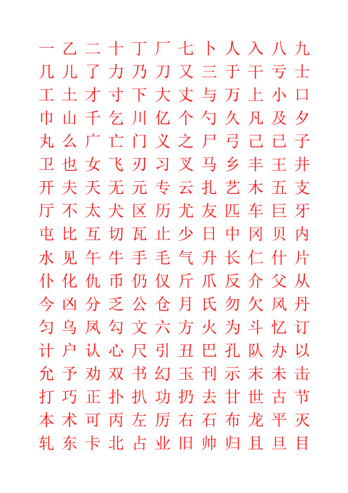 常用2500字硬笔楷书字帖