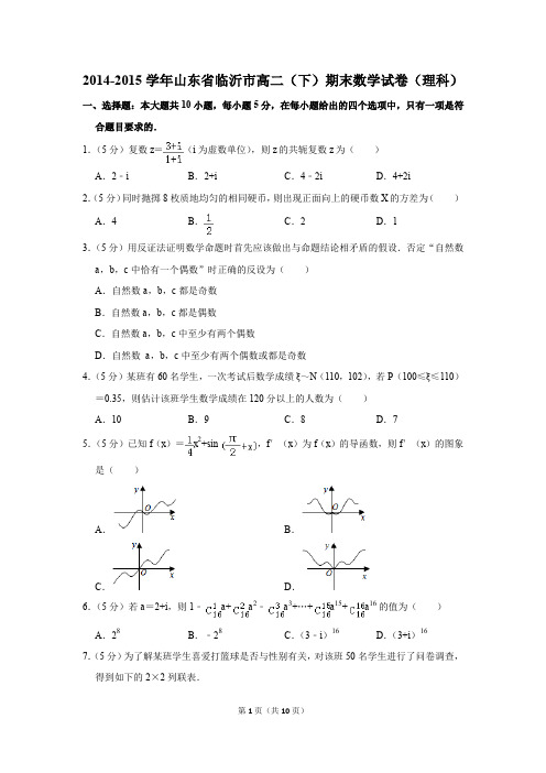 2014-2015学年山东省临沂市高二(下)期末数学试卷(理科)(解析版)