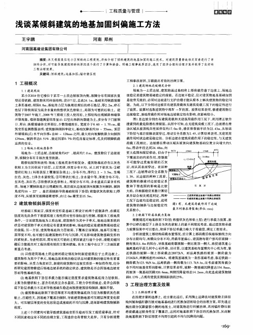 浅谈某倾斜建筑的地基加固纠偏施工方法