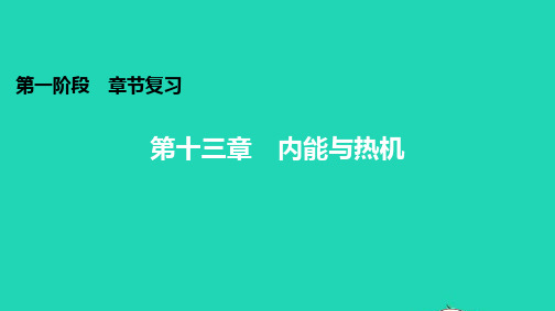 中考物理第十三章内能与热机知识梳理课件