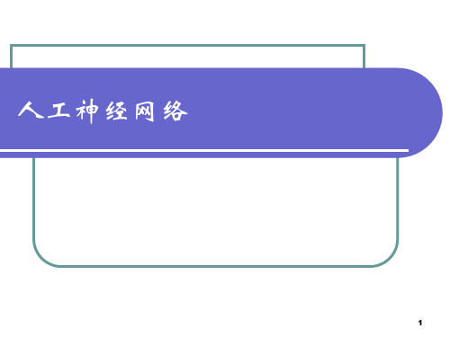 人工神经网络基础ppt课件