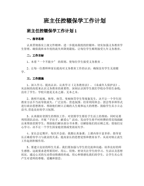 班主任控辍保学工作计划