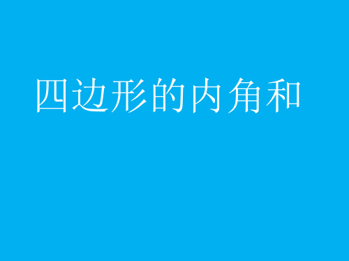 四边形的内角和(课件)四年级下册数学人教版