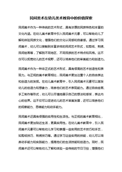 民间美术在幼儿美术教育中的价值探索