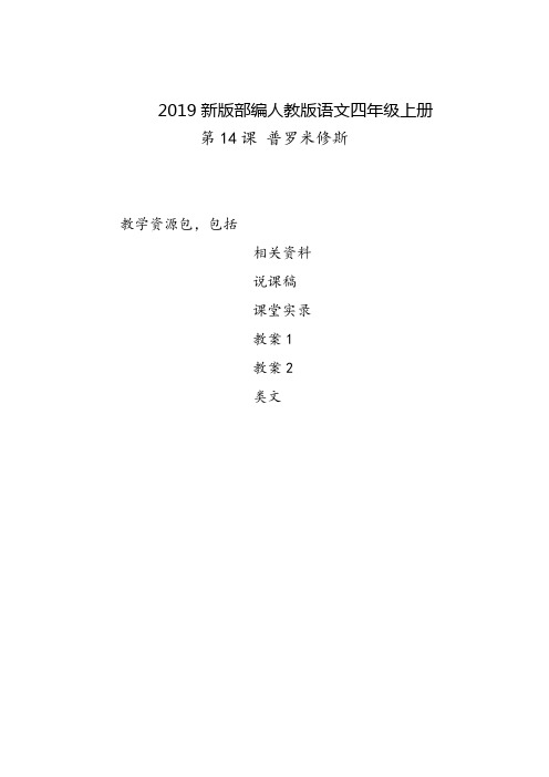 双鸭山2019部编人教版语文四年级上册-第14课《普罗米修斯》教学资源包-教案-说课稿-课堂实录