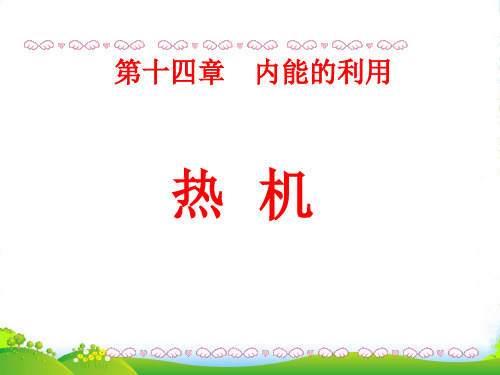 人教版物理九年级全册 14.1《热机》课件(共29张PPT)